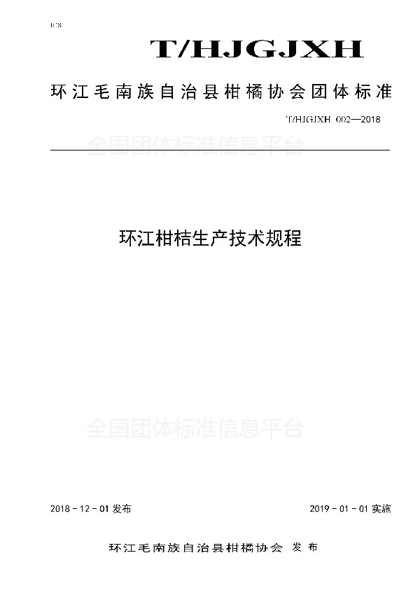 环江柑桔生产技术规程 (T/HJGJXH 002-2018)