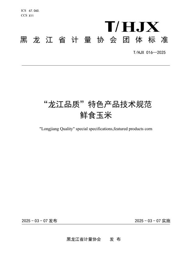 “龙江品质”特色产品技术规范 鲜食玉米 (T/HJX 016-2025)