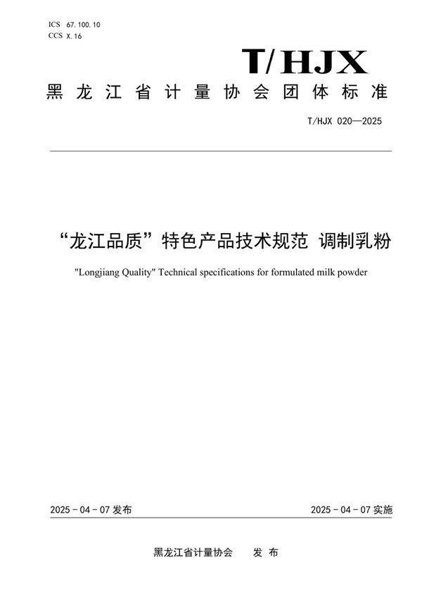 “龙江品质”特色产品技术规范 调制乳粉 (T/HJX 020-2025)