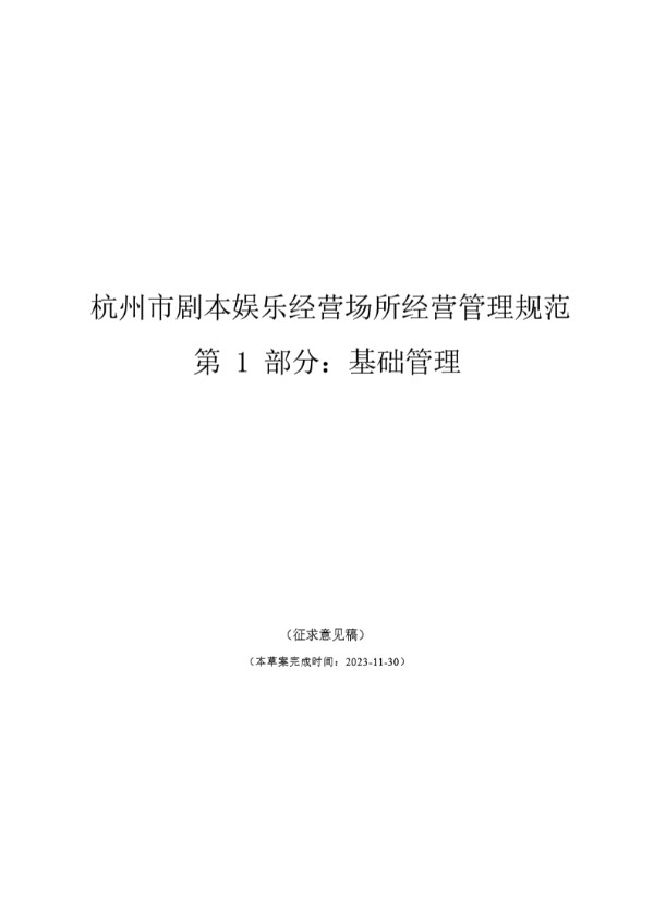 杭州市剧本娱乐经营场所经营管理规范 (T/HJYA 0001-2024)