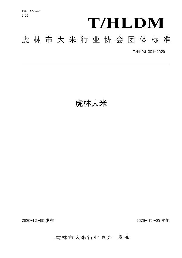 虎林大米 (T/HLDM 001-2020)