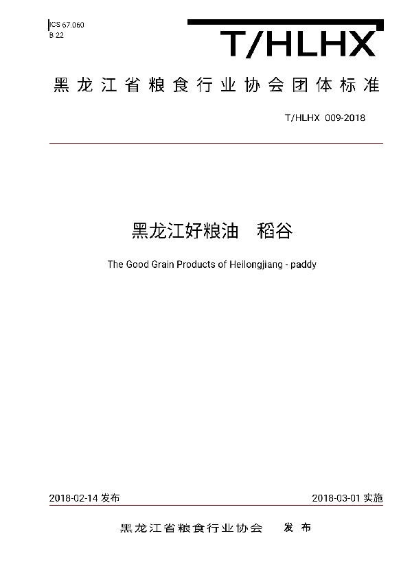 黑龙江好粮油 稻谷 (T/HLHX 009-2018)