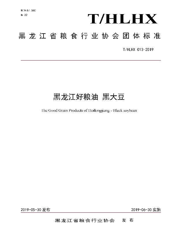 黑龙江好粮油 黑大豆 (T/HLHX 013-2019)