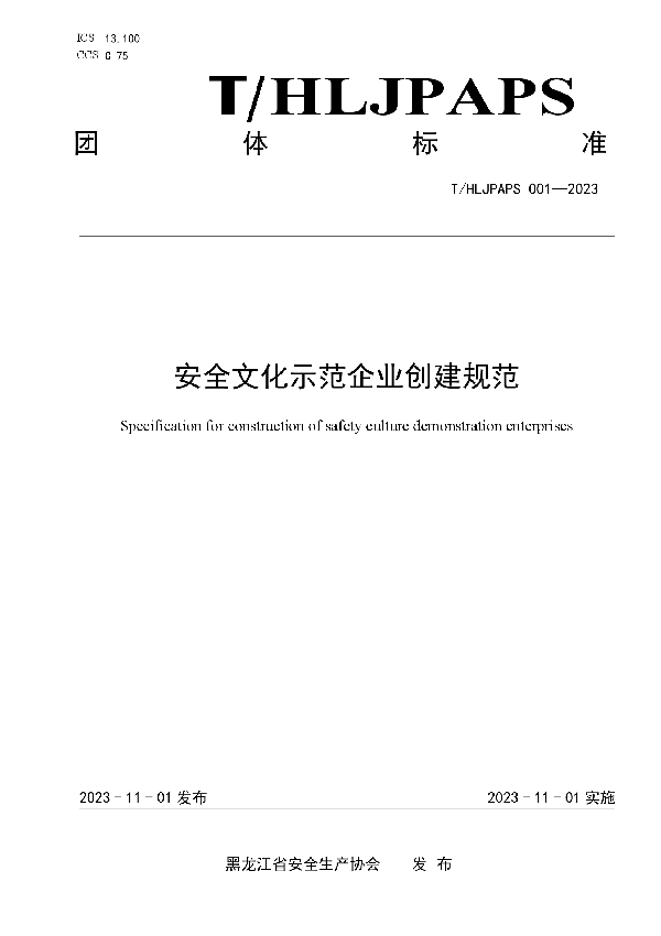 安全文化示范企业创建规范 (T/HLJPAPS 001-2023)