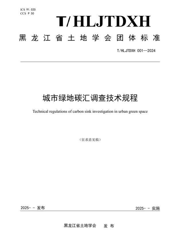 城市绿地碳汇调查技术规程 (T/HLJTDXH 001-2024)