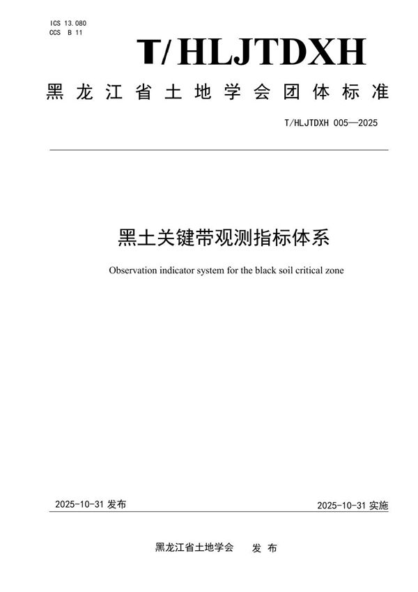 黑土关键带观测指标体系 (T/HLJTDXH 005-2025)