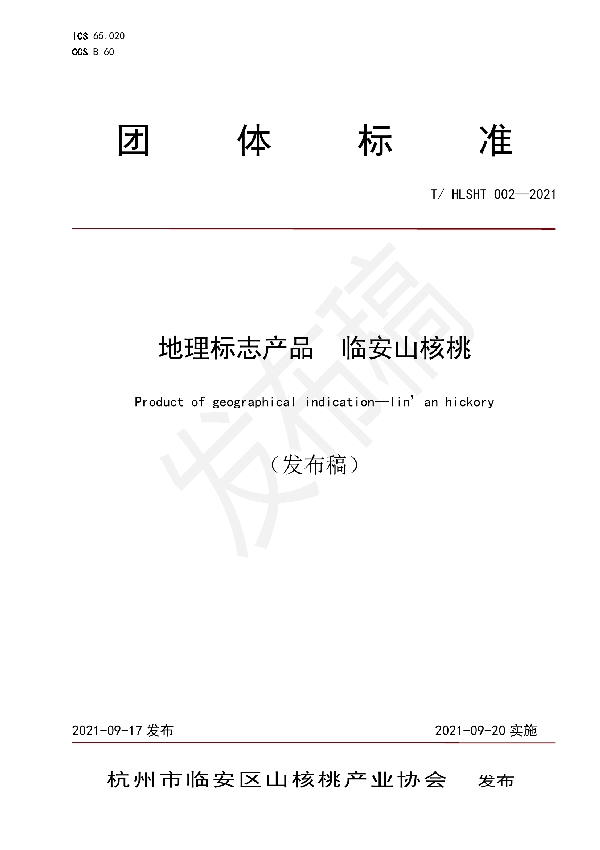 地理标志产品 临安山核桃 (T/HLSHT 002-2021)