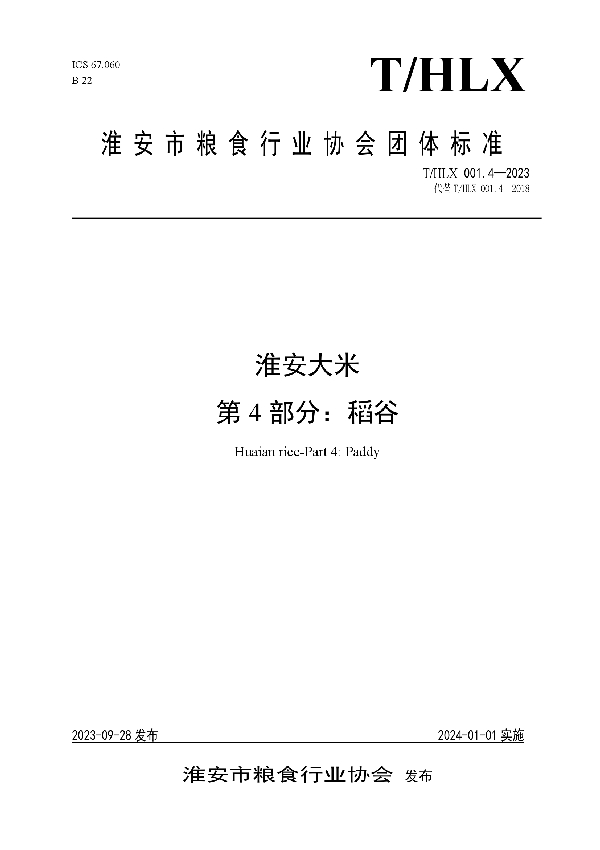 淮安大米 第4部分:稻谷 (T/HLX 001.4-2023)