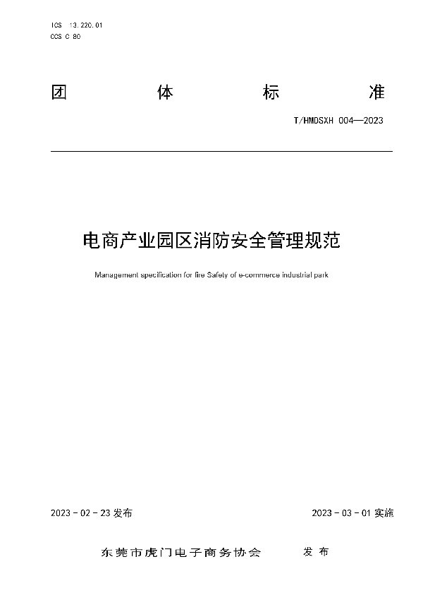 电商产业园区消防安全管理规范 (T/HMDSXH 004-2022)