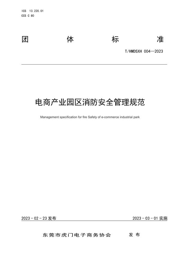 电商产业园区消防安全管理规范 (T/HMDSXH 004-2023)