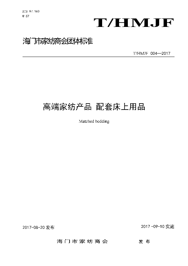 高端家纺产品 配套床上用品 (T/HMJF 004-2017)