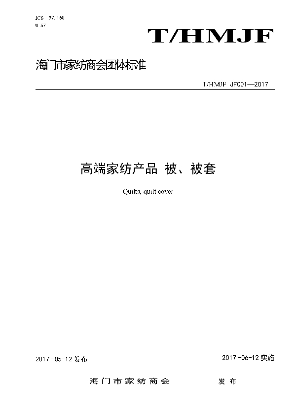 高端家纺产品 被、被套 (T/HMJF JF001-2017)
