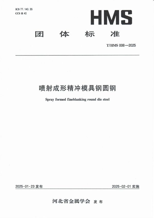 喷射成形精冲模具钢圆钢 (T/HMS 008-2025)
