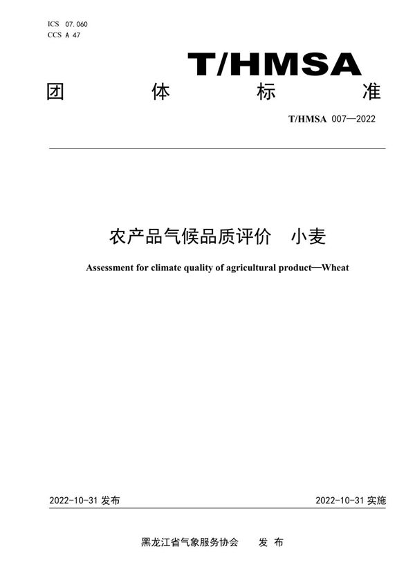农产品气候品质评价 小麦 (T/HMSA 007-2022)