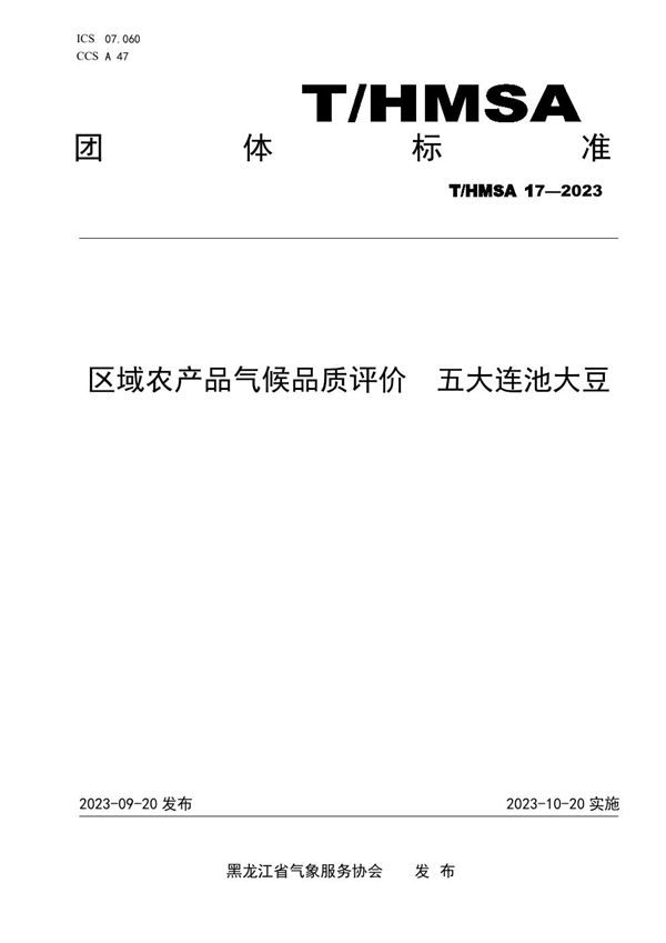 区域农产品气候品质评价 五大连池大豆 (T/HMSA 017-2023)