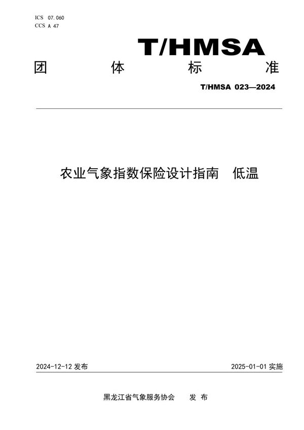 农业气象指数保险设计指南 低温 (T/HMSA 023-2024)