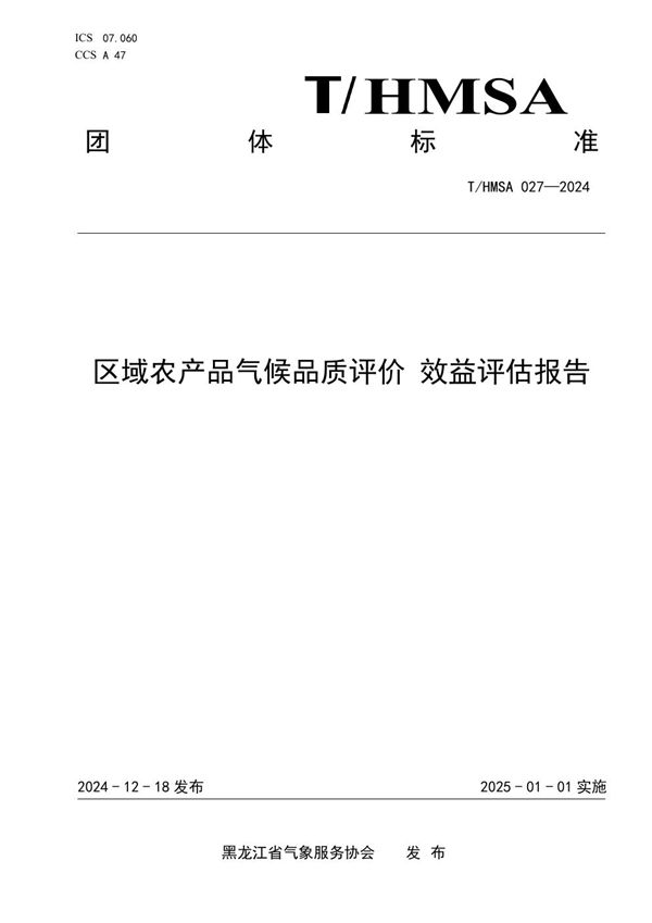 区域农产品气候品质评价 效益评估报告 (T/HMSA 027-2024)