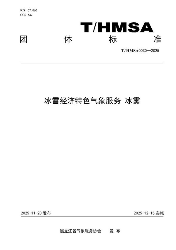 冰雪经济特色气象服务冰雾 (T/HMSA 030-2025)