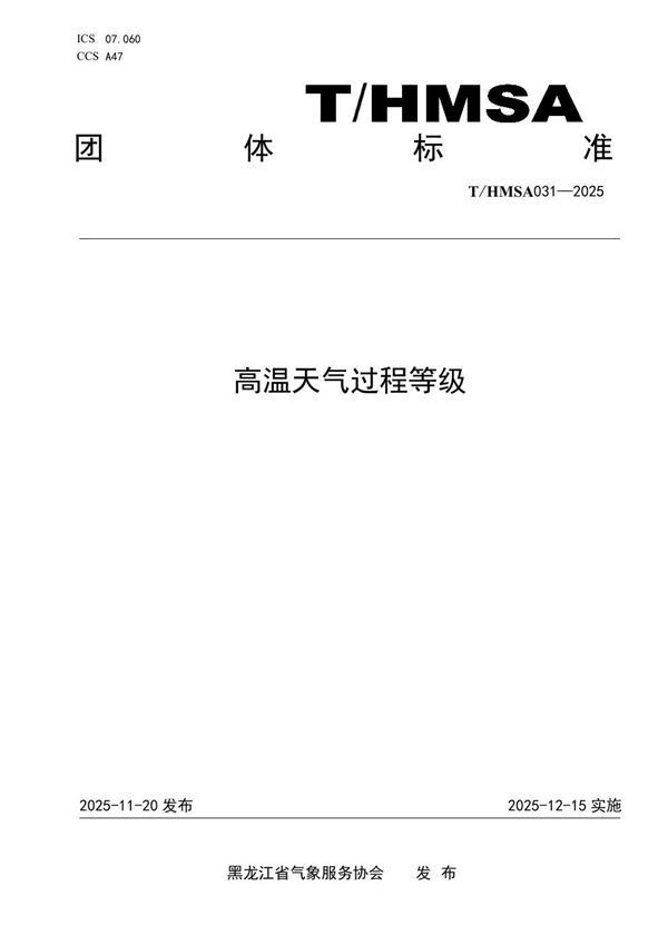 高温天气过程等级 (T/HMSA 031-2025)