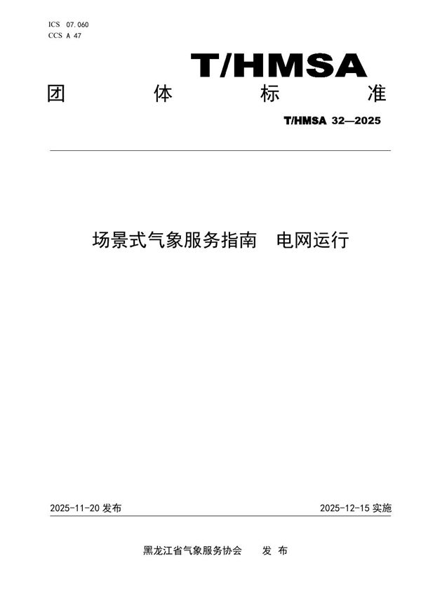 场景式气象服务指南 电网运行 (T/HMSA 032-2025)