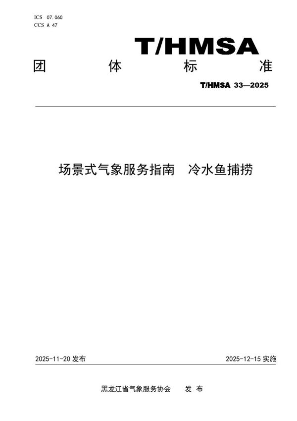场景式气象服务指南 冷水鱼捕捞 (T/HMSA 033-2025)