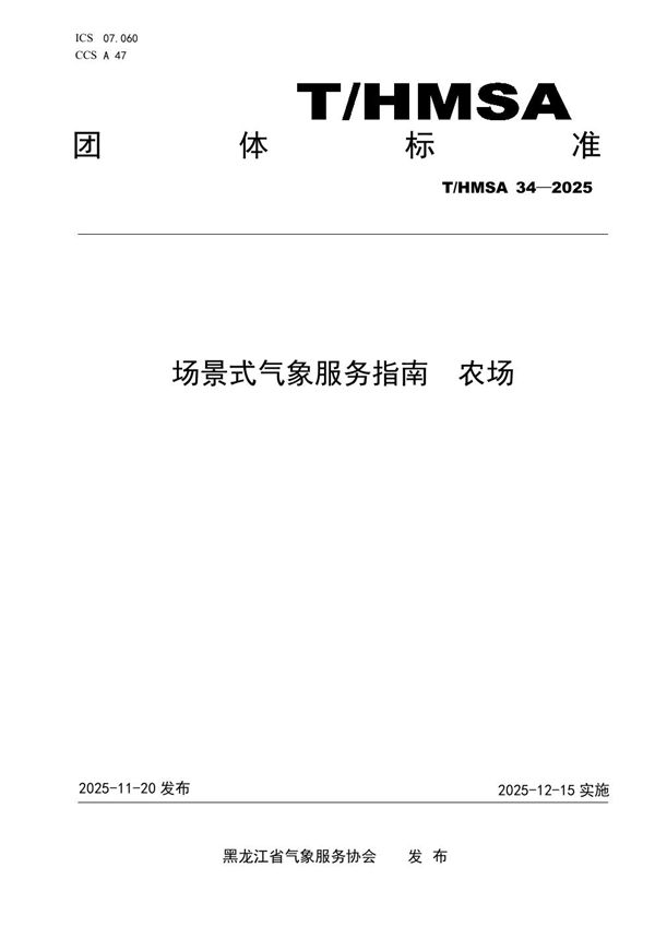场景式气象服务指南 农场 (T/HMSA 034-2025)