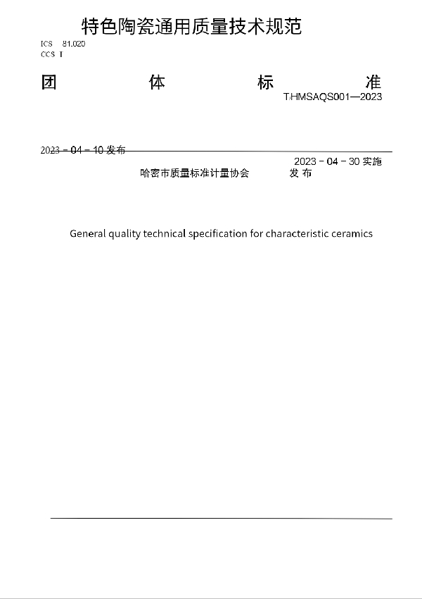 特色陶瓷通用质量技术规范 (T/HMSAQS 001-2023)