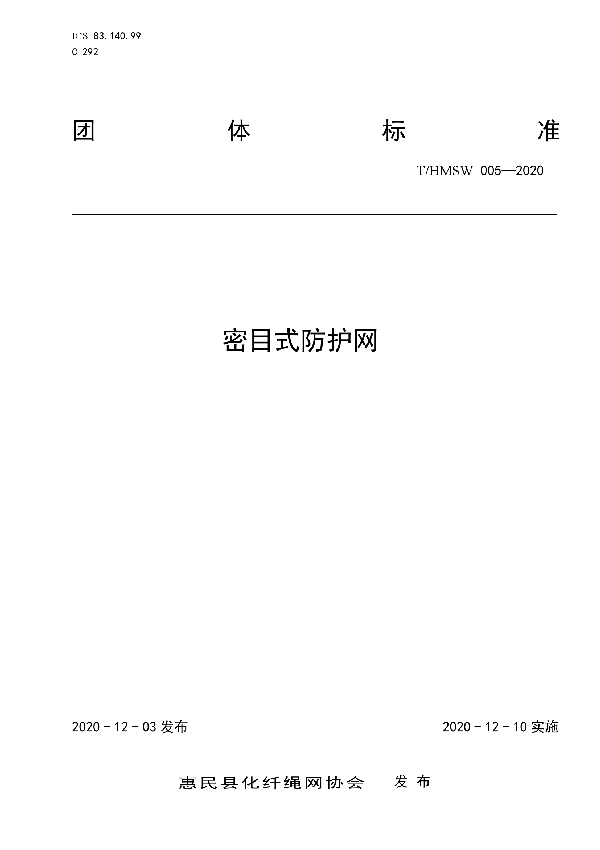 密目式防护网 (T/HMSW 005-2020)