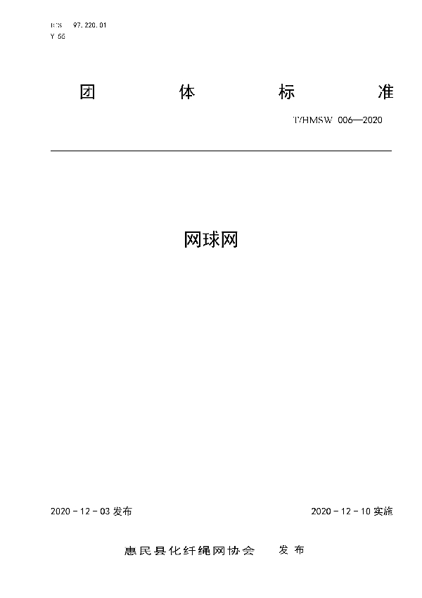 网球网 (T/HMSW 006-2020)