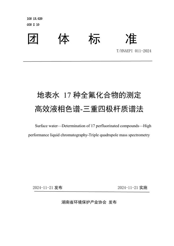 地表水 17种全氟化合物的测定 高效液相色谱-三重四极杆质谱法 (T/HNAEPI 011-2024)