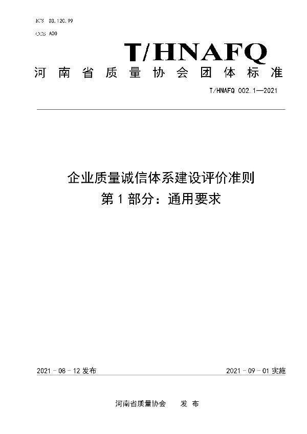 企业质量诚信体系建设评价准则  第1部分：通用要求 (T/HNAFQ 002.1-2021)