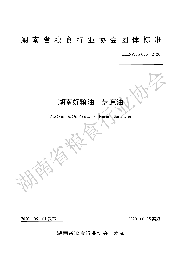湖南好粮油  芝麻油 (T/HNAGS 010-2020)