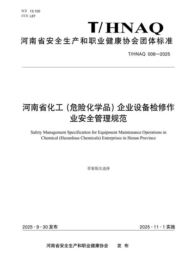 河南省化工（危险化学品）企业设备检修作业安全管理规范 (T/HNAQ 006-2025)