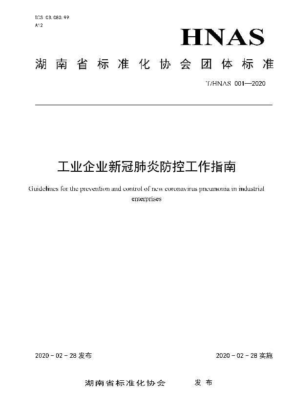 工业企业新冠肺炎防控工作指南 (T/HNAS 001-2020)