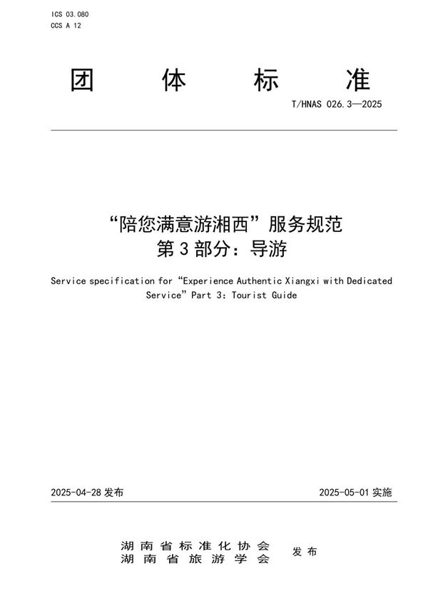 “陪您满意游湘西”服务规范 第3部分：导游 (T/HNAS 026.3-2025)