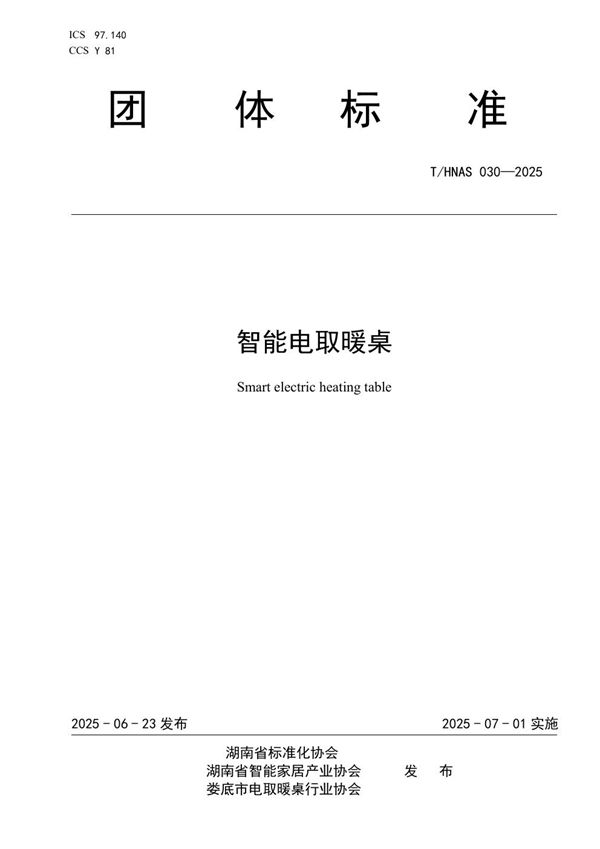 智能电取暖桌 (T/HNAS 030-2025)