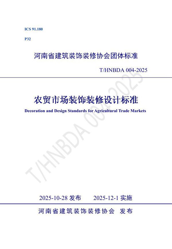 农贸市场装饰装修设计标准 (T/HNBDA 004-2025)