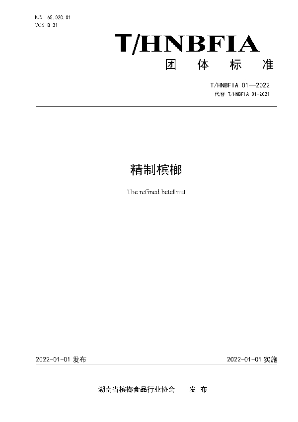 精制槟榔 (T/HNBFIA 01-2022)