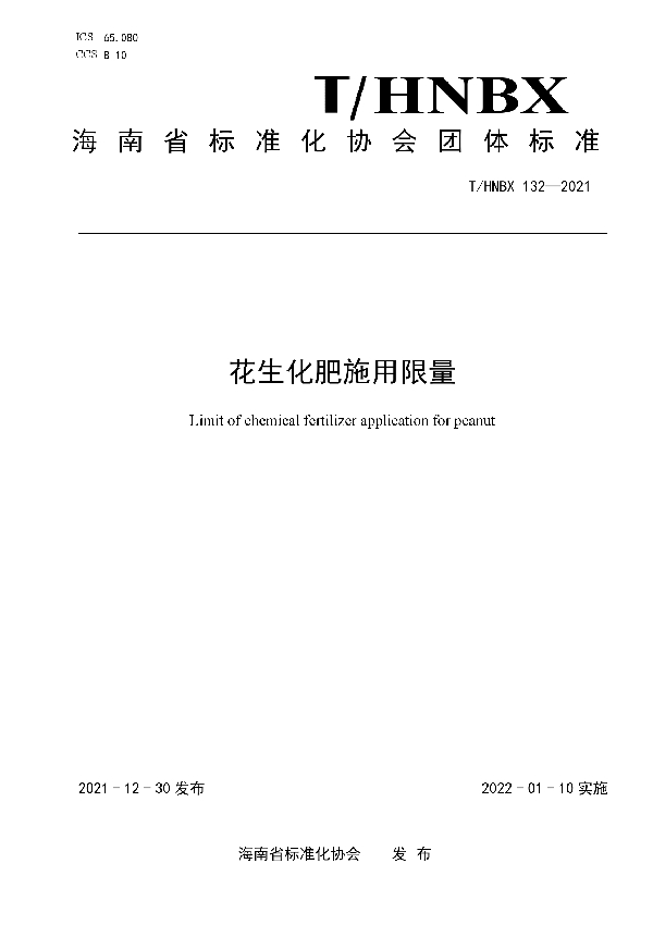 花生化肥施用限量 (T/HNBX 132-2021)