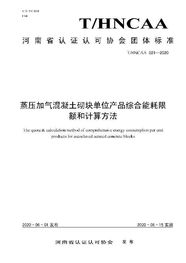 蒸压加气混凝土砌块单位产品综合能耗限额和计算方法 (T/HNCAA 021-2020)