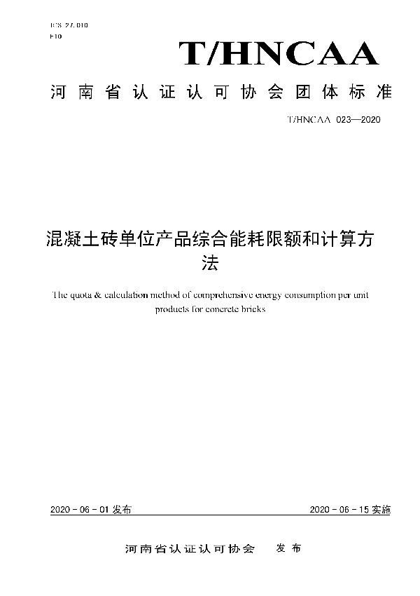 混凝土砖单位产品综合能耗限额和计算方法 (T/HNCAA 023-2020)