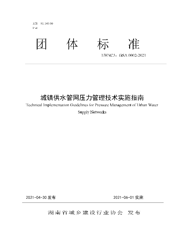 城镇供水管网压力管理技术实施指南 (T/HNCJ GSA0002-2021)