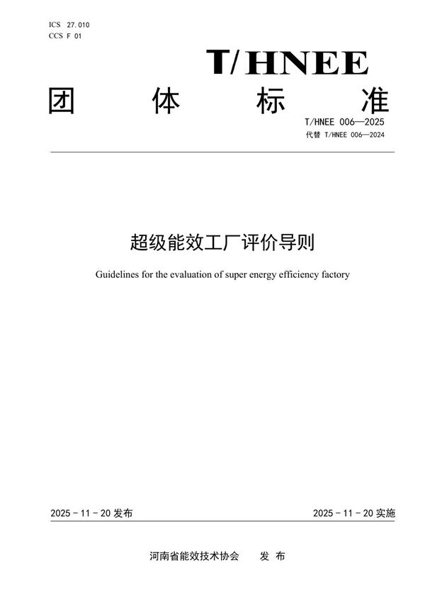 超级能效工厂评价导则 (T/HNEE 006-2025)