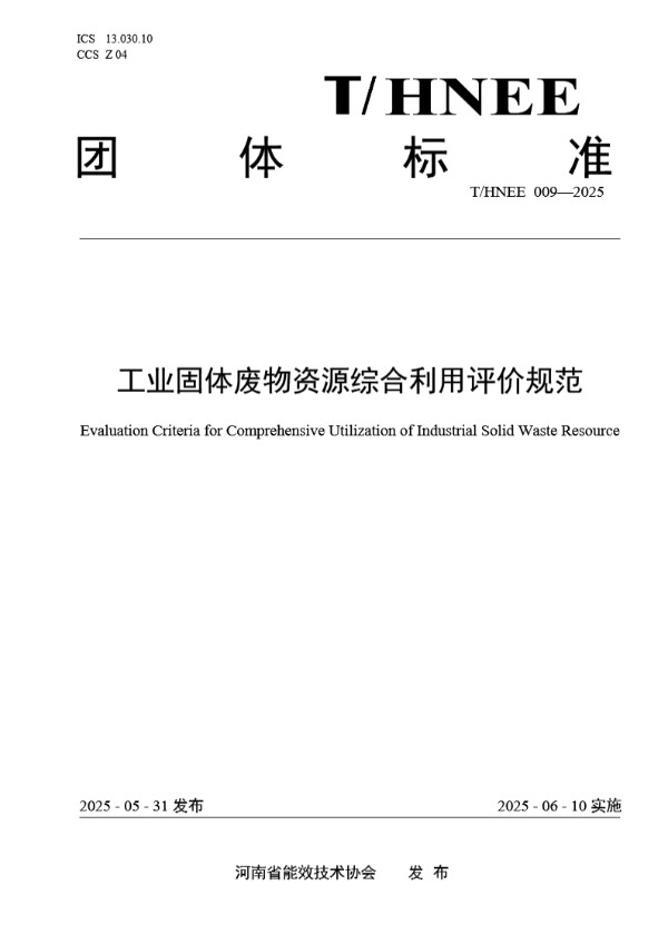 工业固体废物资源综合利用评价规范 (T/HNEE 009-2025)