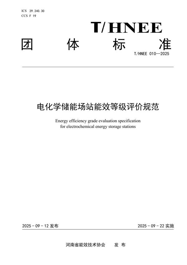 电化学储能场站能效等级评价规范 (T/HNEE 010-2025)