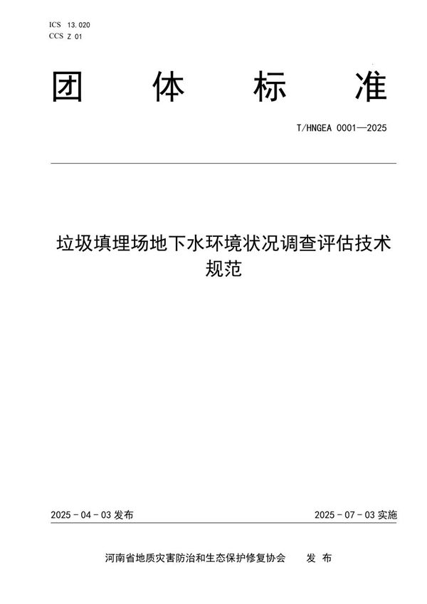 垃圾填埋场地下水环境状况调查评估技术规范 (T/HNGEA 0001-2025)