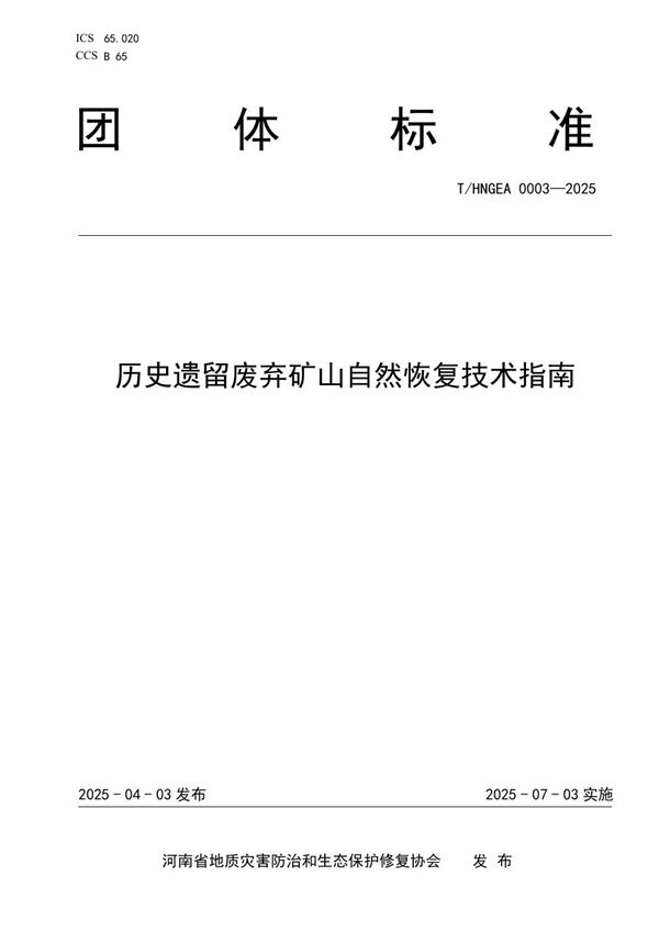 历史遗留废弃矿山自然恢复技术指南 (T/HNGEA 0003-2025)