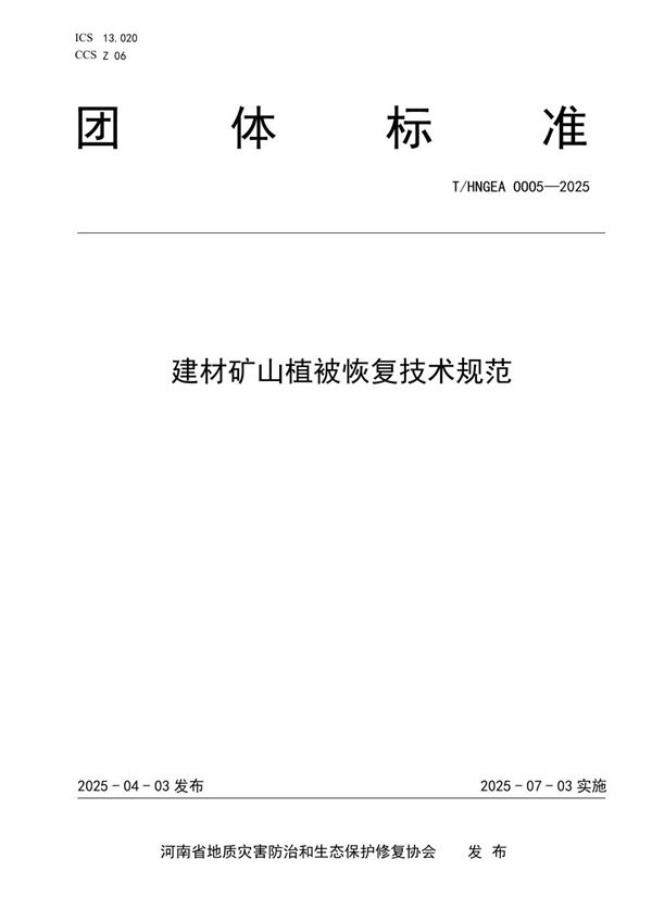 建材矿山植被恢复技术规范 (T/HNGEA 0005-2025)