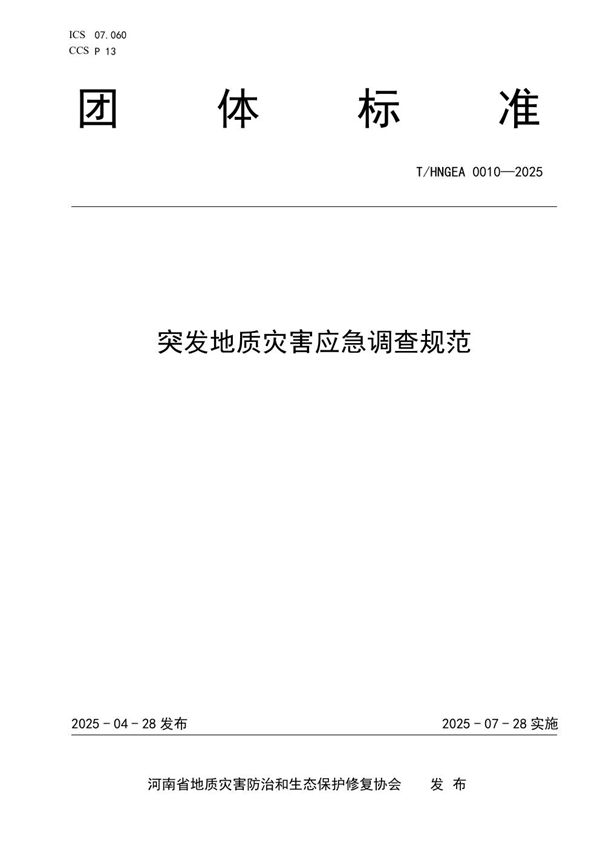 突发地质灾害应急调查规范 (T/HNGEA 0010-2025)