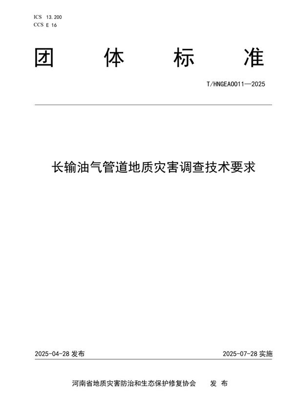长输油气管道地质灾害调查技术要求 (T/HNGEA 0011-2025)